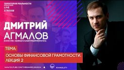 Дмитрий Агмалов | Основы финансовой грамотности. Лекция 2 | Территория реальности (Live)