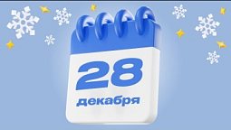 28 декабря  |  Календарь надежды