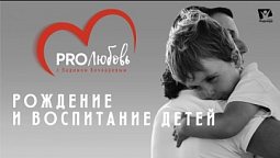 Рождение и воспитание детей  |  PRO любовь