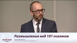 Размышления над 101 псалмом | Богослужения в Заокском