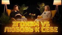 Другое мнение | Эгоизм vs Любовь к себе