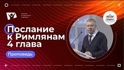 Римлянам 4 глава | Богослужения в Заокском