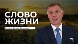 Слово Жизни | Павелко Даниил Даниилович