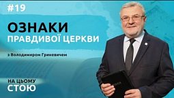 Ознаки правдивої Церкви | НА ЦЬОМУ СТОЮ