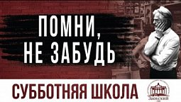 Помни, не забудь |  Субботняя школа из ЗАУ