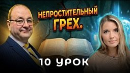 10 урок. Как Бог прощает грех?