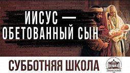 #3 Иисус — обетованный Сын (сурдоперевод)| Субботняя школа Заокский университет / Послание к Евреям