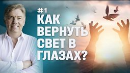 Как вернуть свет в глазах? | Петр Кулаков