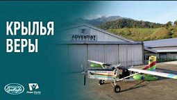 Вести Надежды | Крылья веры | 29.11.2025