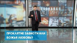 Проклятие зависти или Божья любовь? | Познавая истину