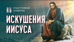 Какие искушения пережил Христос? | Счастливой субботы