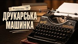 Друкарська машинка | Розпаковка
