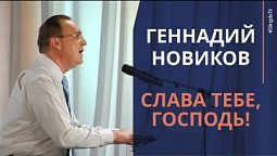 Геннадий Новиков - Слава Тебе, Господь!