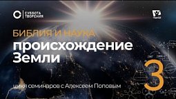 Происхождение Земли 03  | Библия и наука: противоречие или единство / Суббота творения