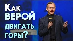 На что способна сильная вера | Живая проповедь