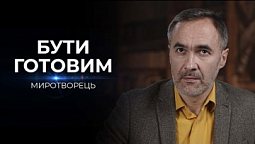 Готові до гіршого | Миротворець