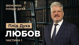 Чому Любов найголовніший плід Духа? Ігор Корещук | Феномен плоду Духа (2/12)