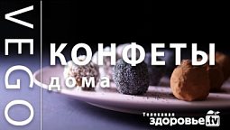 ПОЛЕЗНЫЕ КОНФЕТЫ в домашних условиях