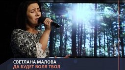 Светлана Малова - Да будет воля Твоя