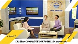 Газета «Сокрытое сокровище» (Часть 2) | В гостях у «Три Ангела»