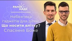 Ігри на гаджетах шкодять дітям. Правила поведінки дітей влітку. Що таке спасіння Боже?