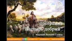 Книга Откровение, 3 глава | программа "Пастырь добрый"