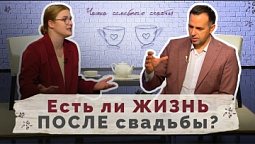 Первый год после свадьбы: как не разочароваться друг в друге | Чашка семейного счастья