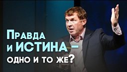 Закон и правда. Благодать и истина | Живая проповедь