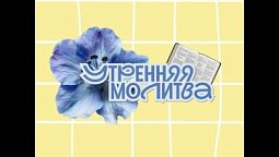 Утренняя молитва. 25 октября 2026 г.