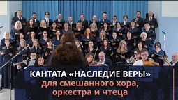 Кантата «Наследие веры» | Музыкальные концерты