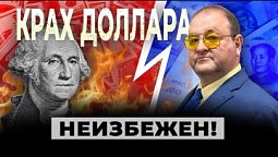 Шокирующий Прогноз: Крах Доллара Неизбежен!