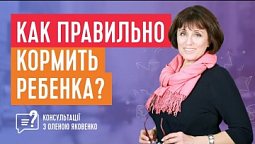 Ребенок отказывается жевать! Как накормить ребенка? | Консультації з Оленою Яковенко