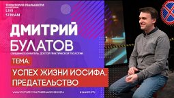Дмитрий Булатов | Успех жизни Иосифа. Предательство | Территория реальности (Live)