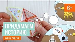 Сюрприз - придумаем интересную историю. Кубик Рубрик (6+)