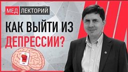 :red_circle: ДЕПРЕССИЯ. Как её диагностировать? Как выйти из депрессии?