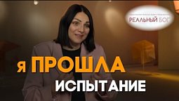 Я решила соблюдать заповеди Бога | Реальный Бог