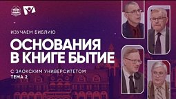Основания в книге Бытие | Изучаем Библию