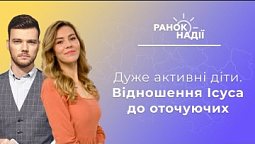 Як виховувати дуже активних дітей? Ставитись до оточуючих, як Ісус | Ранок надії