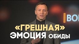 Обижаться это грех? | Вопрос - Ответ