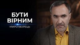 Невиконана обіцянка | Миротворець