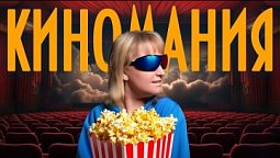 "В добрый час" 13.05.25 / КИНОМАНИЯ
