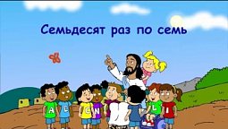 Субботняя школа для детей (первый год Б), 2-й квартал, урок 1: "Семьдесят раз по семь"