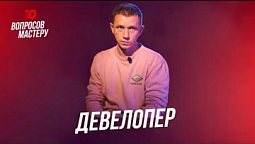 Девелопер | 10 вопросов мастеру. Андрей Буренок