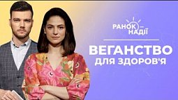 Як не зіпсувати здоров'я веганством? Як заспокоїти нерви за хвилину? | Ранок надії