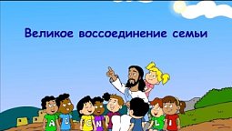 Субботняя школа для детей (В) 2-й квартал, урок 11: "Великое воссоединение семьи" | 10/06/2023