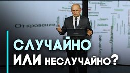 Случайность и предопределение: что управляет нашей жизнью | Возрождение