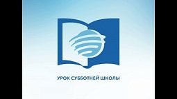 Субботняя школа. 21 октября 2026.