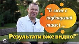 В мене підвищений тиск, і тут я побачив, що вкрай треба міняти спосіб життя...| Центр "Наш Дім"