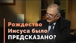 Рождество: пророчества о Христе в Ветхом Завете | Загадки древних рукописей