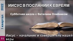 Урок 11. "Иисус – начальник и совершитель нашей веры". Изучаем Библию с Виталием Олийником.